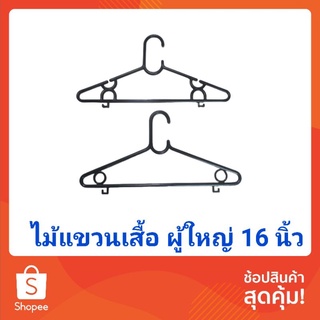 ไม้แขวนเสื้อ ไม้แขวน ยาว40ซม.(16นิ้ว) หนา 6 มม. ไม้แขวนพลาสติก พร้อมส่ง