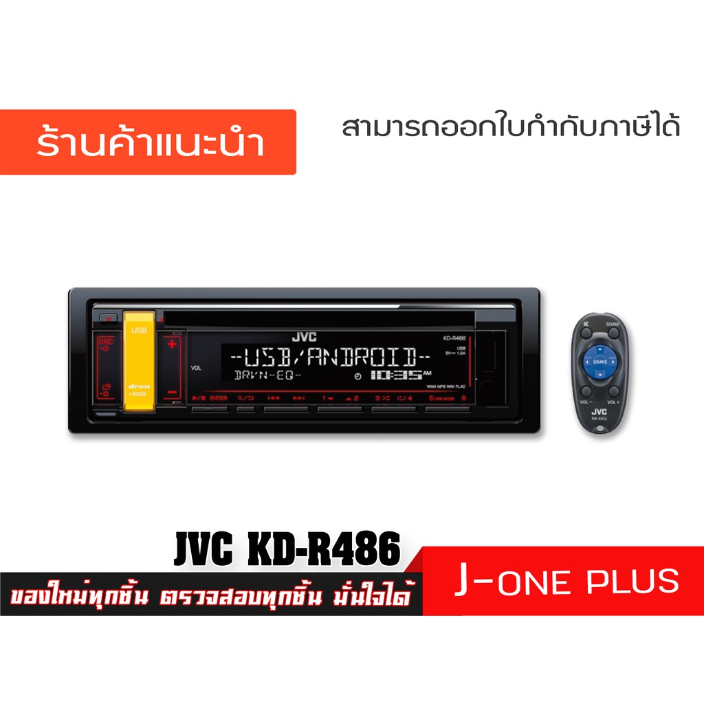 เครื่องเสียงติดรถยนต์ JVC KD-R486 วิทยุติดรถยนต์ 1DIN เครื่องเสียงรถ รองรับ USB / SD / AUX ( จำนวน 1