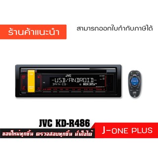 เครื่องเสียงติดรถยนต์ JVC KD-R486 วิทยุติดรถยนต์ 1DIN เครื่องเสียงรถ รองรับ USB / SD / AUX ( จำนวน 1 เครื่อง )