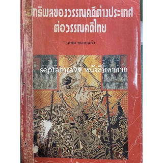 ***{หนังสือหายาก}*** อิทธิพลของวรรณคดีต่างประเทศต่อวรรณคดีไทย [รศ.เกษม ขนาบแก้ว]