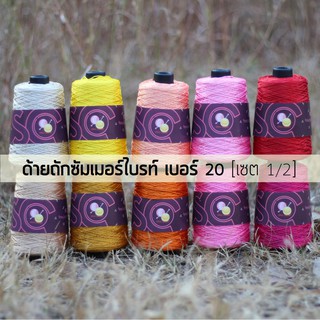 ด้ายถักซัมเมอร์ไบรท์ เบอร์ 20 หนัก 200g เซต 1/2 (SB401-SB411)