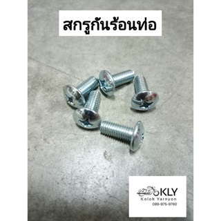 สกรูกันร้อนท่อ น๊อตกันท่อ SCOOPY-i สกู๊ปปี้ 6*15 #ขายเป็นตัว