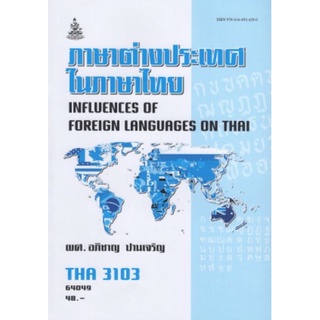 ตำราเรียนราม THA3103 (TH343) 64049 ภาษาต่างประเทศในภาษาไทย