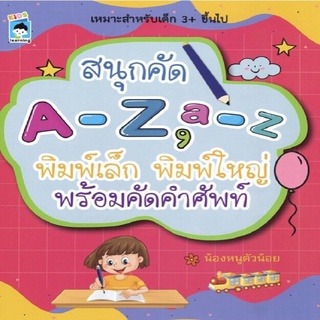 หนังสือ สนุกคัด A-Z, a-z พิมพ์เล็ก พิมพ์ใหญ่ พร้อมคัดคำศัพท์