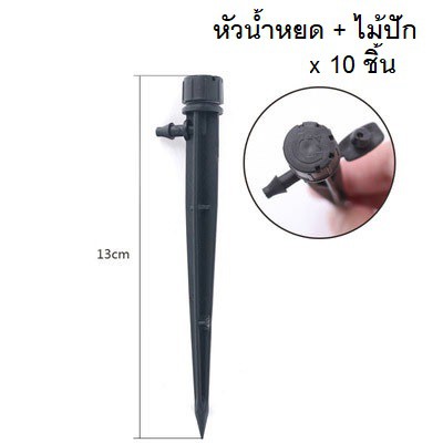 ไม้พลาสติกปักดิน ไม้ปักดิน ข้อต่อสายไมโคร หัวพ่นหมอก ไม้ปักดิน หัวพ่นหมอก 6mm 15 30 45cm สำหรับ หัวพ่นหมอก ต่อหัวพ่นหมอก ราคา ถูกที่สุด ดีลบีเคเค แกลเลอรีภาพที่ 8