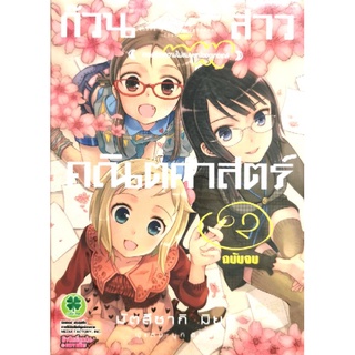 ก๊วนสาวคณิตศาสตร์​ ครบชุด​ 2​ เล่ม​จบ​ สภาพ​ดี​