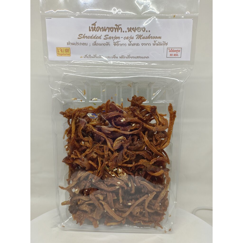 เห็ดนางฟ้า..หยอง.. ขนาด 100 กรัม (เจ) shredded Sarjor - caju Mushroom (ไม่ใส่ผงชูรส NO MSG.)