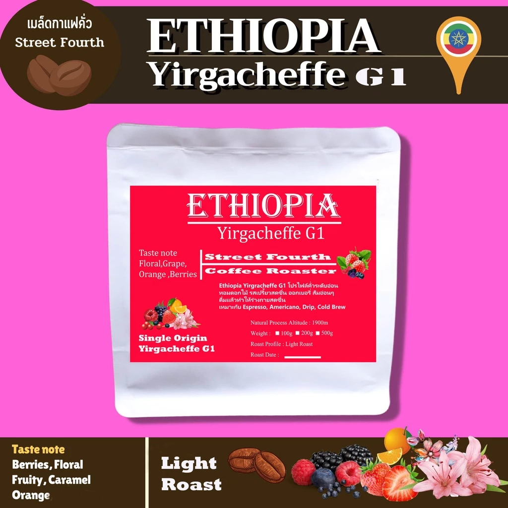 เมล็ดกาแฟคั่ว เอธิโอเปีย เยอกาเชฟ คั่วอ่อน Ethiopia Yirgacheffe G1 Light Roast