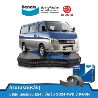 BENDIXก้ามเบรค(หลัง)นิสสัน บิ๊กเอ็ม SD24(4WD)ปี94-ON/เออร์แวนE24 /BS 1652/1171