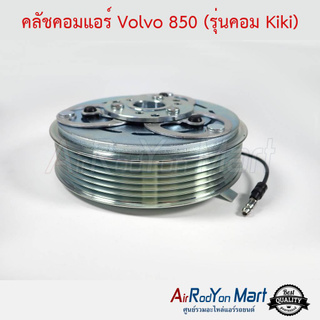 คลัชคอมแอร์ Volvo 850 (รุ่นคอม Kiki) วอลโว่