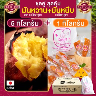 มันหวานญี่ปุ่น 5 กก. + มันหนึบญี่ปุ่น 1 กก. มันหวานหนึบ เบนิฮารุกะ มันญี่ปุ่นหวาน beni haruka มันหนึบ มันญี่ปุ่น