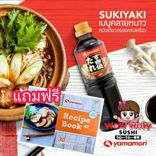 ชาบู น้ำดำ 1ลิตร สุกี้ญี่ปุ่น ยามาโมริ แถม!สูตร 30เมนูสุดง่าย! ซอส ซุป สุกี้ยากี้ญี่ปุ่น SUKIYAKI น้ำซุปชาบู ชาบู น้ำดำ