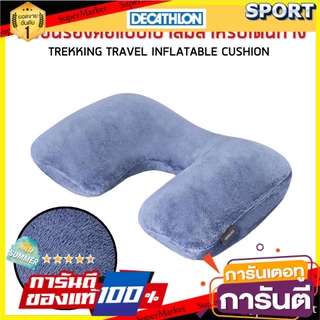 🔥แนะนำ!! หมอนรองคอแบบเป่าลมสำหรับเดินทาง รุ่น Comfort FORCLAZ สินค้าอื่นๆ