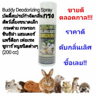 BUDDY
SMALL ANIMAL HABITAT
DEODORIZING SPRAY สเปร์ยกำจัดกลิ่นกรงสัตว์เลี้ยง สเปร์ยดับกลิ่นกรงสัตว์เลี้ยง