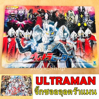 Ultraman อุลตร้าแมน จิ๊กซอล