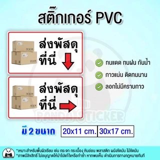ส่งพัสดุที่นี่ สติ๊กเกอร์ PVC กันน้ำ ทนแดด สีสด สำหรับติดรับพัสดุ