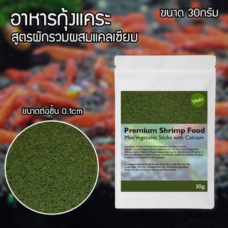 อาหารกุ้งเกรดพรีเมี่ยม สูตรผักรวมผสมแคลเซียม ขนาด 30g สำหรับกุ้งทุกชนิด กุ้งแคระ กุ้งเรดบี กุ้งสุราเวสี