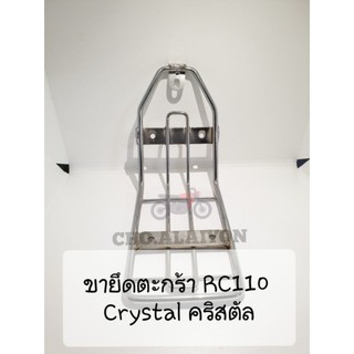 ขายึดตะกร้า ขารองตะกร้า RC110 (CRYSTAL) คริสตัล ยี่ห้อBOO