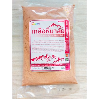 เกลือชมพูหิมาลัย มี (อย.) (แบบผง)   1000 กรัม เกลือธรรมชาติบริสุทธิ์
