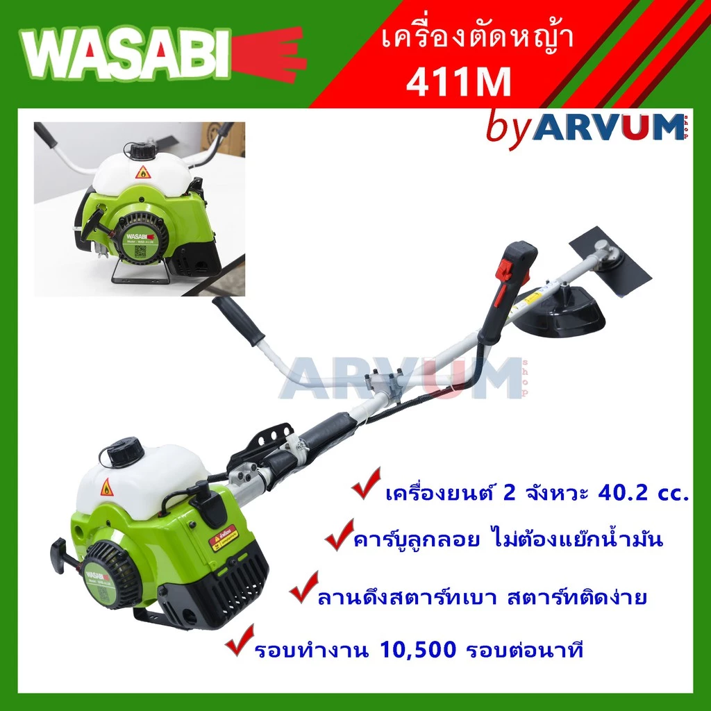 WASABI | TAKARA เครื่องตัดหญ้า สะพายบ่า 2 จังหวะ รุ่น WAB- 411 มี 2 สี สีเขียว | สีแดง หรือ TK-411NB | TK-415MKT