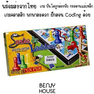 Benjy House พร้อมส่ง เกมกระดาน บันไดงู กระดานแม่เหล็ก แบบพกพา สื่อการสอน Coding พื้นฐาน Snake  Ladder