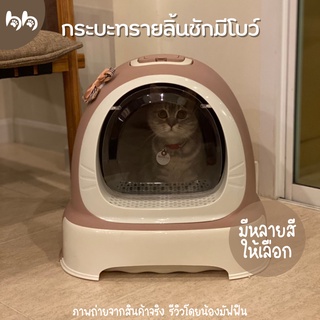 กระบะทรายแมว กระบะทรายมีลิ้นชัก มีโบว์ ห้องน้ำแมว มีฝาครอบ Cat litter กระบะทรายน่ารัก