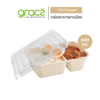 GRACZ กล่องอาหาร 2 ช่อง พร้อมฝา 600 ml. รุ่น T621 (แพ็ค 25 ชุด) (เกรซ ซิมเปิล) กล่องกระดาษ กล่องใส่อาหาร ชานอ้อย เข้าไมโ