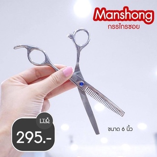 MANSHONG กรรไกรซอยสีเงินขนาด 6 นิ้ว💇‍♂️⚡️