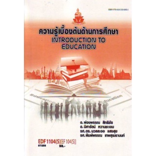 ตำราเรียนราม EDF1104(S) EF104(S) 57258 ความรู้เบื้องต้นด้านการศึกษา
