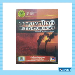 การเผาไหม้และการควบคุมมลพิษ Combustion &amp; Emission Control