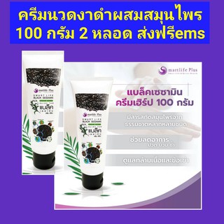 ครีมนวดงาดำผสมสมุนไพร แบล็คเซซามินเฮิร์บ ขนาด 100 กรัม (Black Sesamin Herbs 100 g.)