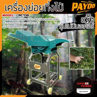 PAYOO เครื่องย่อยกิ่งไม้ รุ่น PCT10 4ใบมีด/8ใบมีด เฉพาะโครง สับหญ้ากิ่งไม้