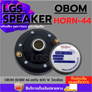 โอบอ้อม (ดอกลำโพงฮอร์น)  400 W. OBOM HORN-44 ราคาต่อ 1 ดอก