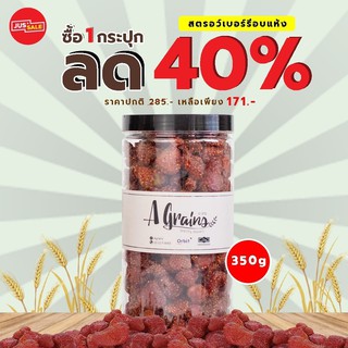 Agrains-ผลไม้อบแห้ง สตรอว์เบอร์รี่ อบแห้ง ขนาด 350 กรัม โปร!! ลด 40 %