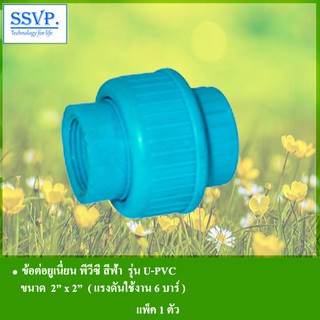 ข้อต่อยูเนี่ยน พีวีซี สีฟ้า รุ่น U-PVC รหัส 354-1201 ขนาด 2" x 2" แรงดันใช้งานสูงสุด 6 บาร์(แพ็ค 1 ตัว)