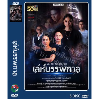 DVD ละครเรื่อง เล่ห์บรรพกาล ( 5 แผ่นจบ ) ของพร้อมส่ง