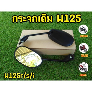 กระจกมองหลัง ทรงเดิม  สำหรับ W125r W125s W125i