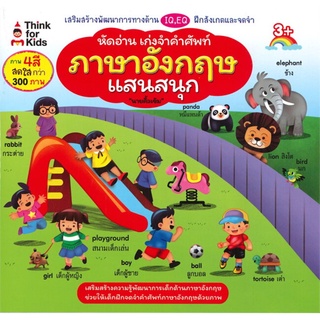 หัดอ่าน เก่งจำคำศัพท์ภาษาอังกฤษแสนสนุก