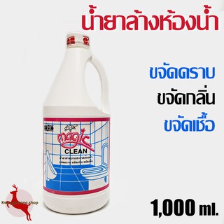 น้ำยาล้างห้องน้ำ ทำความสะอาดห้องน้ำ ขจัดคราบ ขจัดกลิ่น ขจัดเชื้อ Magic Clean BOSCO ขนาด 1,000 มล.