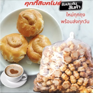 คุกกี้สิงคโปร์ หอมกรอบอร่อย รสดั้งเดิม อร่อยสดใหม่ ขนาด 500 กรัม ขนาด 1000 กรัม