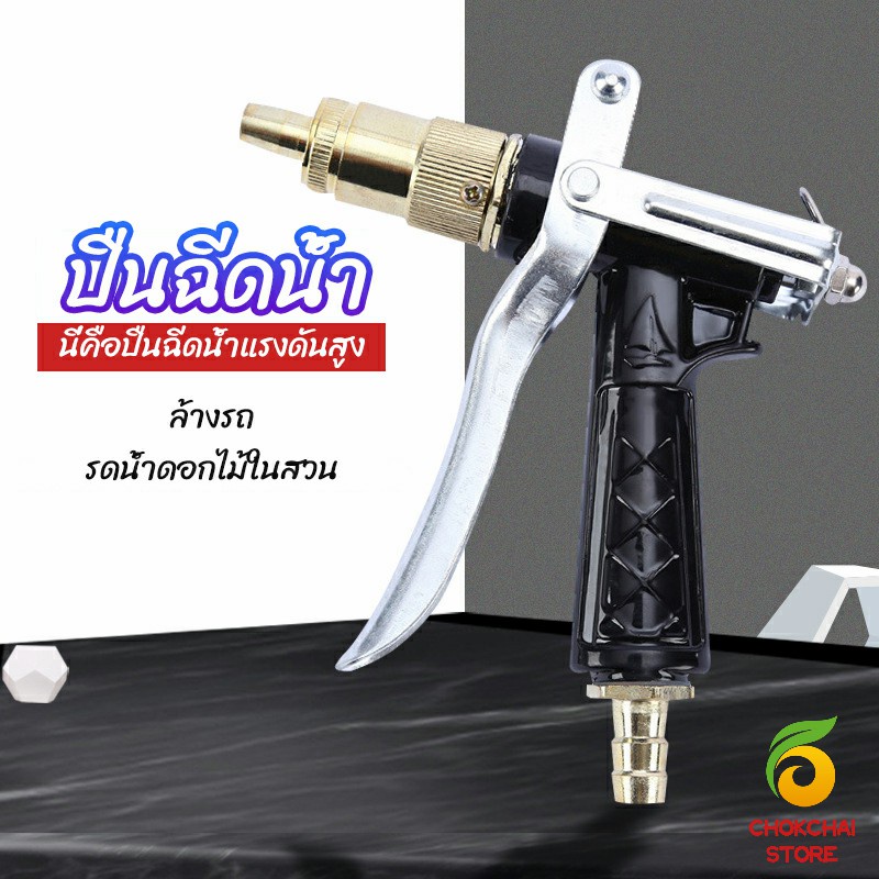 Chok หัวฉีดน้ำแรงดันสูง ปืนฉีดน้ำล้างรถ  ฉีดรดน้ำต้นไม้  water gun