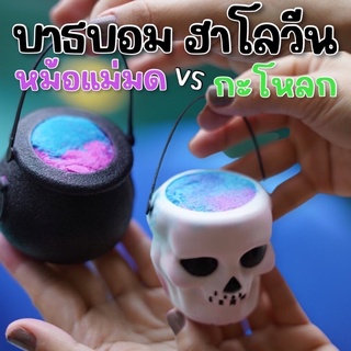 #Halloween bathbomb 150g บาธบอมเล่นรับเทศกาลฮาโลวีน