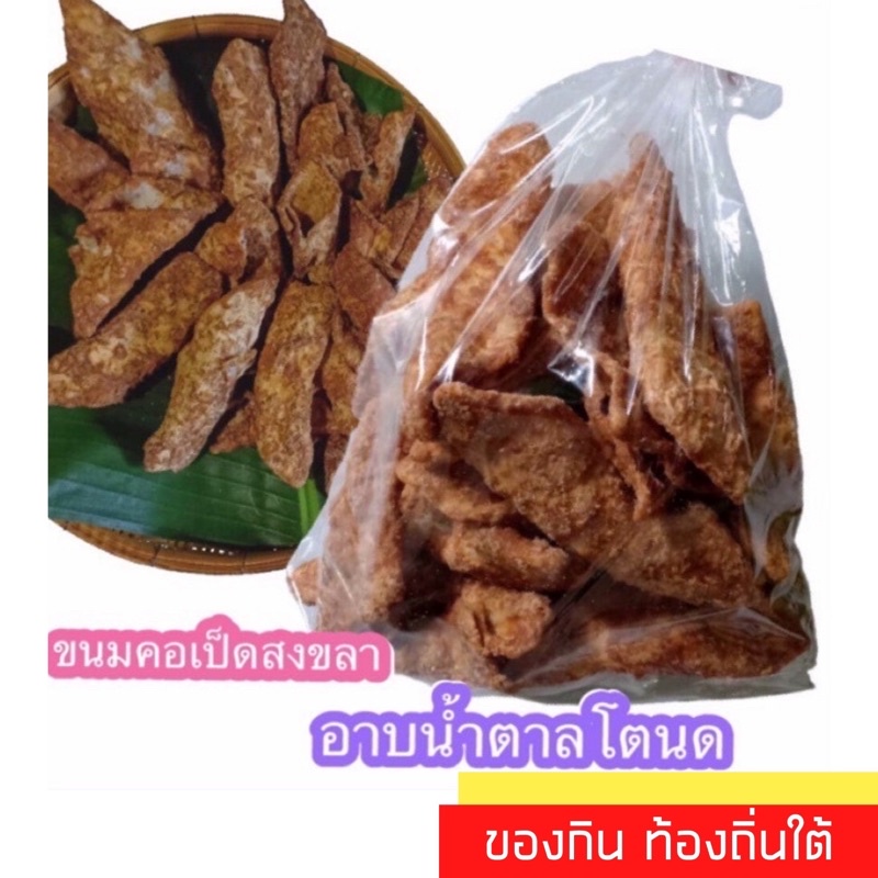 ขนมคอเป็ด 500กรัมอร่อยถึงใจสดชื่นอาบน้ำตาลโตนดธรรมชาติหอมมากขนมพื้นเมืองสงขลา แดดเดียวกรอบ ขนมกรอบ หวาน ข้าวเกรียบโบราณ