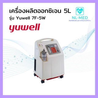 เครื่องผลิตออกซิเจน 5. ลิตร รุ่น Yuwell  7F-5W ให้ออกซิเจน + พ่นละอองยา  เครื่องผลิตออกซิเจนจาก  บริษัท NLPS