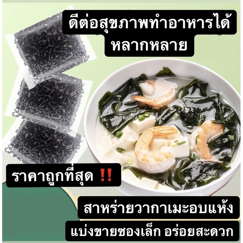 พร้อมส่ง อาหารเจ สาหร่ายวากาเมะอบแห้ง ราคาถูก นำไปทำอาหารได้หลายเมนู ดีต่อสุขภาพ เป็นสาหร่ายจากทะเลจีนนำเข้า
