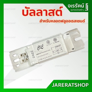 BALLAST บัลลาสต์ ขดลวด 32W และ 40W ( ยี่ห้อ BOVO / CKC ) สำหรับหลอดฟลูออเรสเซนต์ - บัลลาส บัลลาต