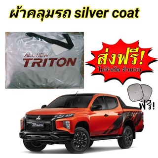 ผ้าคลุมรถซิลเวอร์โค๊ต (แบบหนา) MITSUBISHI TRITON แคป+4ประตู  แถมฟรี! ม่านบังแดด 1 ชิ้น