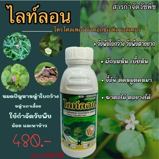 ไลท์ลอน ขนาด 500 ซีซี เป็นสารกำจัดวัชพืชประเภทใบกว้าง วัชพืชตายยาก  วัชพืชเถาเลื้อย เถาเครือ ขี้อ้น เบี้ยหิน ตดหมูตดหมา