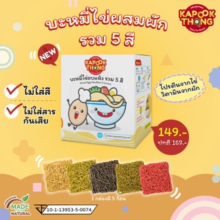 Kapookthong🍜บะหมี่ไข่ผสมผักรวม 5 สี กระปุกทอง​ ไม่ใส่สี ไม่ใส่​สารกัน​เสีย​ สำหรับเด็กวัยหัดทาน 8 เดือน+