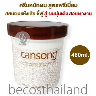 CANSONG Soft Hair Care Mask Hair Treatment 480ml. มาส์กผม ครีมหมักผมสูตรพรีเมี่ยม ฟื้นฟูผมเสีย ให้ผมนุ่มเด้ง